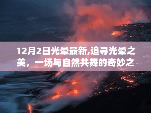 追寻光晕之美，与自然共舞的最新奇妙之旅开启