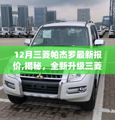 揭秘，全新升级三菱帕杰罗12月最新报价，科技引领越野新体验