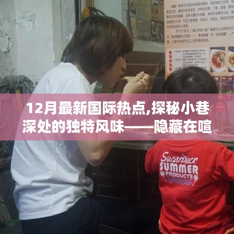 十二月国际热点小巷探秘，独特风味特色小店的惊喜之旅