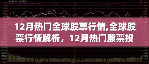 12月热门全球股票行情,全球股票行情解析，12月热门股票投资指南