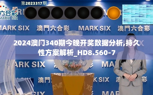 2024澳门340期今晚开奖数据分析,持久性方案解析_HD8.560-7
