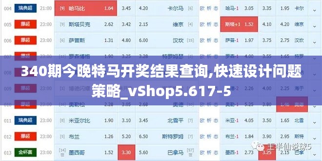 340期今晚特马开奖结果查询,快速设计问题策略_vShop5.617-5