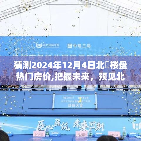 预见北滘未来房价趋势，把握机遇，洞悉变化，开启梦想起航之旅