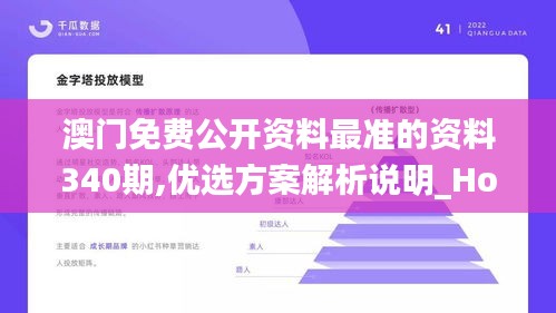 澳门免费公开资料最准的资料340期,优选方案解析说明_Holo5.252-9