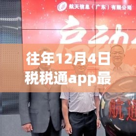 往年12月4日税税通app最新版本发布，特色功能与优势解析