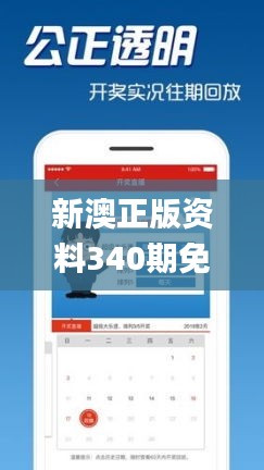 新澳正版资料340期免费提供,状况分析解析说明_V版81.640-4