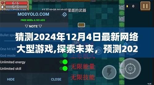 探索未来游戏新纪元，预测2024年最受期待的大型网络游戏