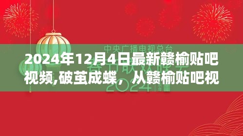 赣榆贴吧视频见证学习变革的力量，破茧成蝶，2024年最新回顾