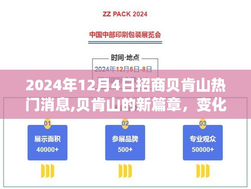 贝肯山新篇章，变化、学习与自信之光的闪耀——招商贝肯山热门消息速递（2024年12月4日）