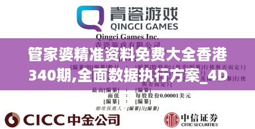 管家婆精准资料免费大全香港340期,全面数据执行方案_4DM164.217-3