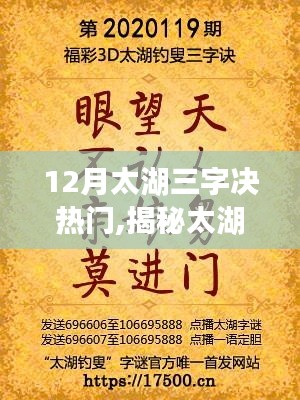 揭秘太湖三字决之十二月热门话题热议风潮