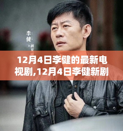 李健新剧亮相，深度探讨价值与影响