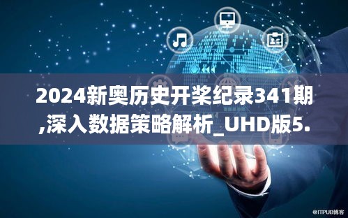 2024新奥历史开桨纪录341期,深入数据策略解析_UHD版5.186