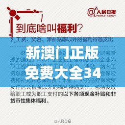 新澳门正版免费大全341期,权威诠释方法_免费版7.672
