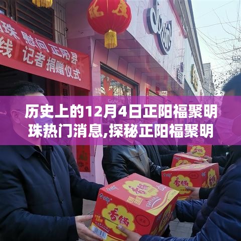 探秘正阳福聚明珠，美食秘境与岁月传奇的交汇点