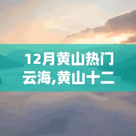 黄山十二月，云海盛宴的巅峰时刻，领略热门云海美景