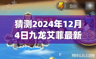 揭秘九龙艾菲未来篇章，预测最新动态，展望2024年12月4日新进展