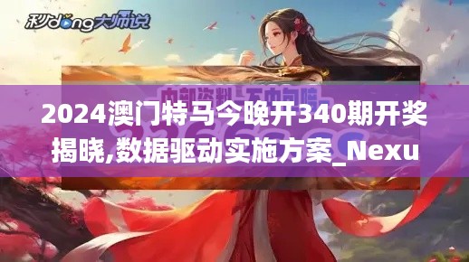 2024澳门特马今晚开340期开奖揭晓,数据驱动实施方案_Nexus3.539