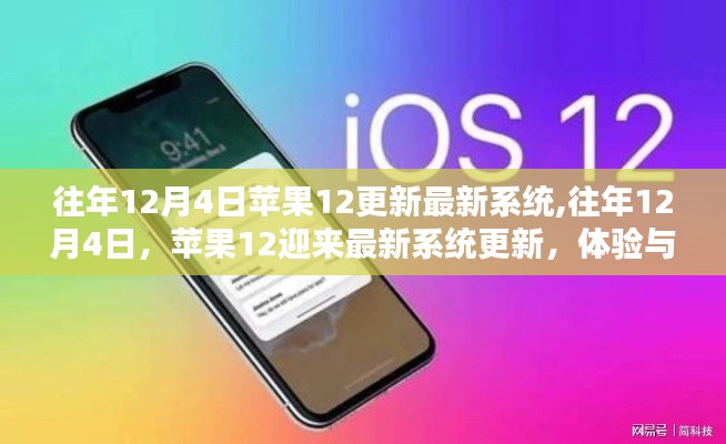 苹果12最新系统更新详解，体验与升级指南（往年12月4日）