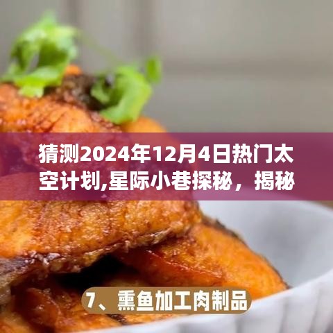 揭秘未来太空计划，星际小巷探秘与美食天堂猜想，预测2024年热门太空计划动向