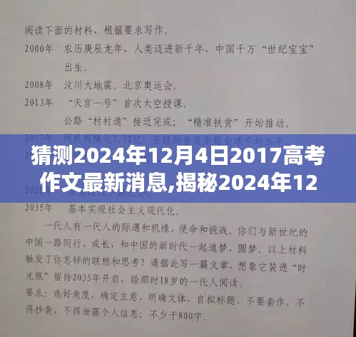 揭秘预测，2024年12月4日高考作文的最新动态与趋势分析（基于最新消息与预测）