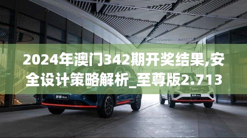 2024年澳门342期开奖结果,安全设计策略解析_至尊版2.713