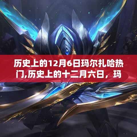 历史上的玛尔扎哈辉煌瞬间，十二月六日的热门回顾