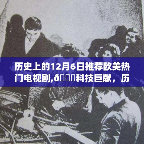 历史上的12月6日欧美顶尖电视剧革新之旅，科技巨献与沉浸式体验的未来视界