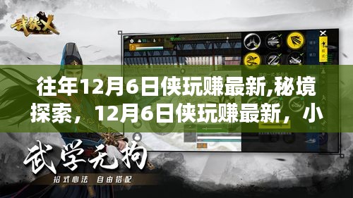 揭秘秘境探索与侠玩赚，小巷深处的特色小店，12月6日最新攻略