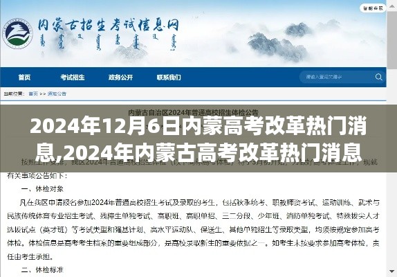 2024年12月6日内蒙高考改革热门消息,2024年内蒙古高考改革热门消息探析——某某观点之我见