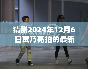 独家揭秘，贾乃亮2024年12月新剧揭晓，最新电视剧猜测！