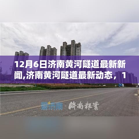济南黄河隧道最新动态，12月6日新闻发布与全方位指南
