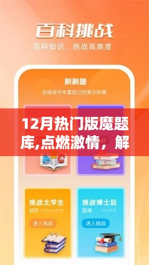 12月热门版魔题库，点燃激情，解锁潜能，走向自信与成就之路