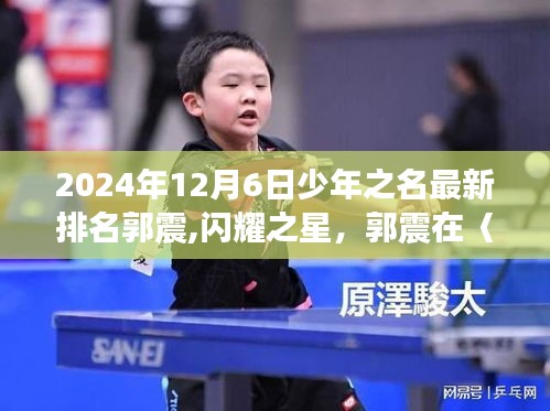 2024年12月6日少年之名最新排名郭震,闪耀之星，郭震在〈少年之名〉的最新排名之路，2024年12月6日的星光璀璨