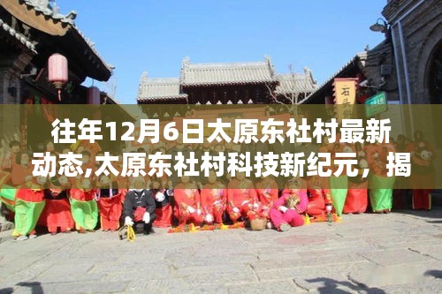 揭秘太原东社村科技新纪元，最新动态与高科技产品体验