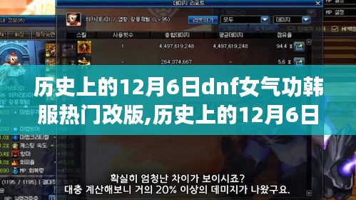 历史上的12月6日，DNF女气功韩服改版之路揭秘