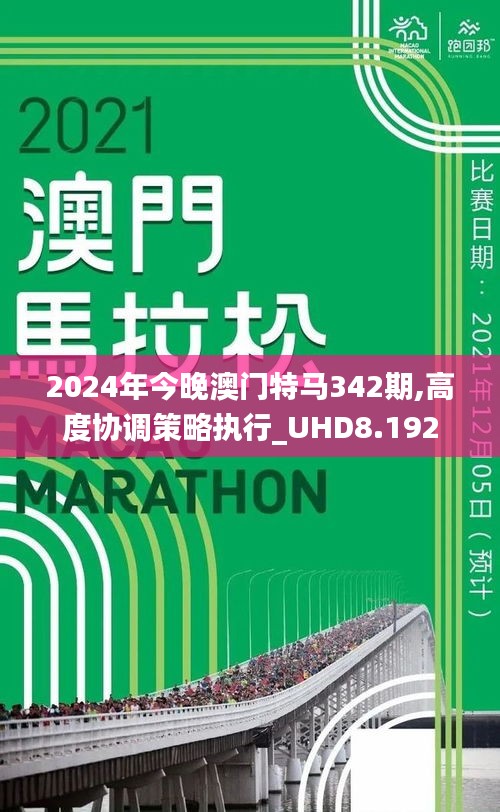 2024年今晚澳门特马342期,高度协调策略执行_UHD8.192