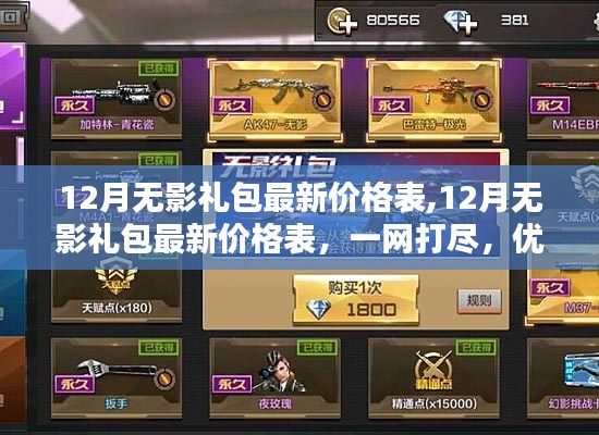 12月无影礼包最新价格汇总，优惠信息一览无余