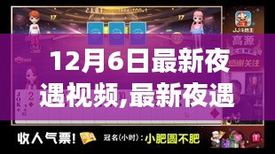 12月6日最新夜遇视频制作全攻略，从零开始，掌握夜遇视频制作技巧