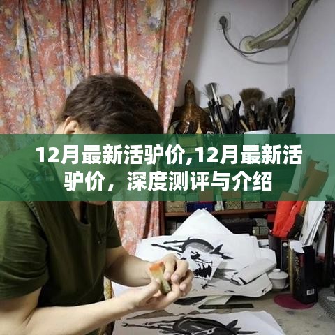 深度测评与介绍，最新活驴价行情分析（附最新价格）