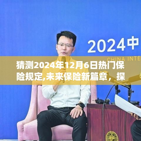 2024年热门保险规定猜想，新篇章下的自然美景与冒险探寻之旅保险规定展望