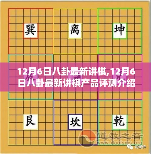 12月6日八卦最新讲棋产品评测介绍，深度剖析与解读