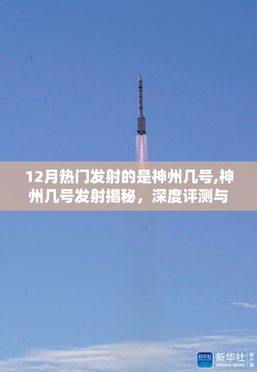 揭秘十二月热门发射，神州X号深度评测与介绍