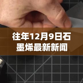 石墨烯领域动态聚焦，往年12月9日最新新闻与进展