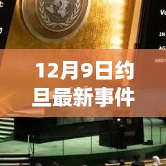 12月9日约旦最新事件全解析，不同观点与个人立场聚焦