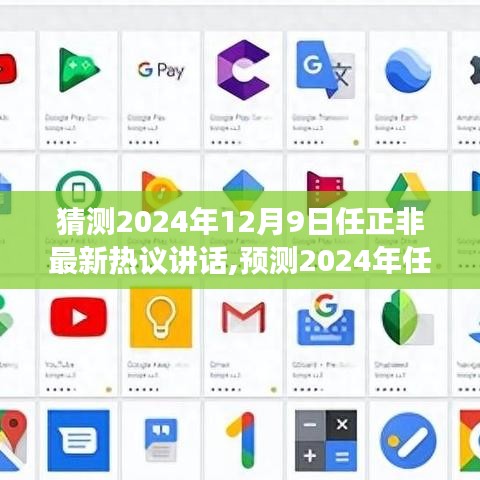 猜测2024年12月9日任正非最新热议讲话,预测2024年任正非未来热议演讲，科技趋势下的战略洞察与行业前沿思考