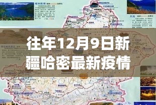 往年12月9日新疆哈密最新疫情,关于往年12月9日新疆哈密最新疫情的不同观点探析及立场阐述