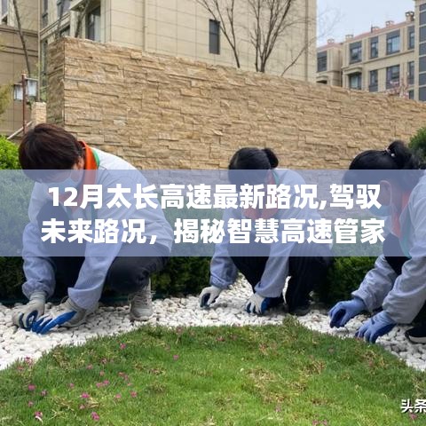 揭秘智慧高速管家科技革新之旅，超长高速路况实时更新与未来驾驭体验