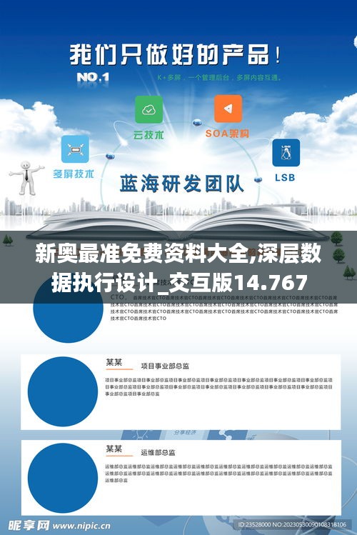 新奥最准免费资料大全,深层数据执行设计_交互版14.767