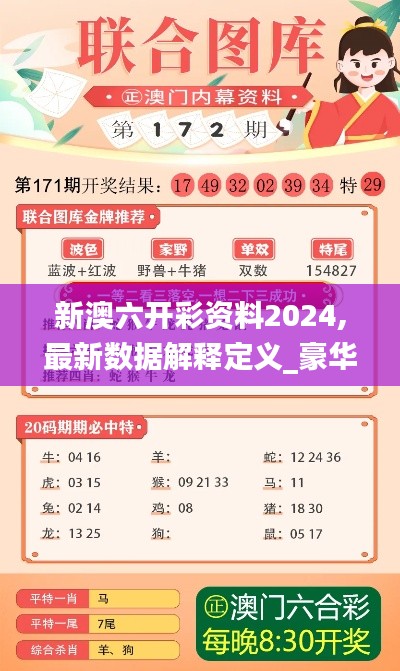 新澳六开彩资料2024,最新数据解释定义_豪华版2.561